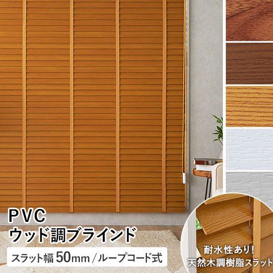 PVCウッド調ブラインド