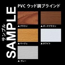 無料サンプル　『PVCウッド調ブラインド』(ID:179051942)