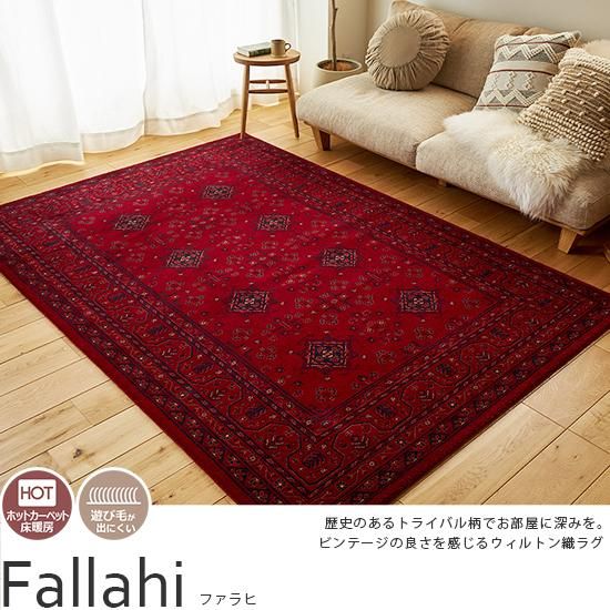 クラシカルな民族柄が、くつろぎの空間を生み出す。トルコ製ウィルトン織ラグ　『カーン』