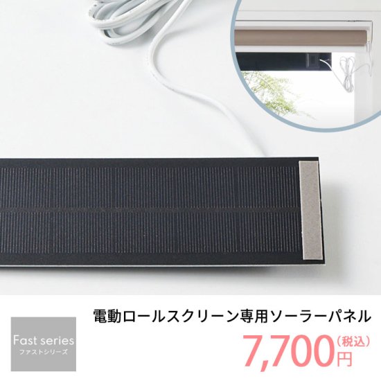 【ファストシリーズ】電動ロールスクリーン専用ソーラーパネル