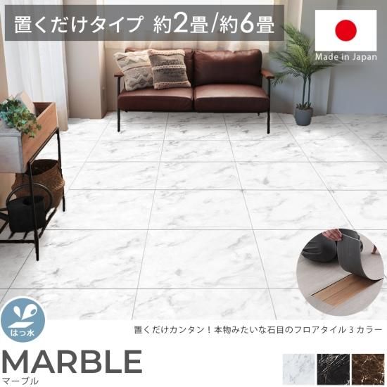 置くだけ簡単!賃貸にもおすすめ!本物のみたいな質感とおしゃれなカラーが人気 『フロアタイル マーブル』 約2畳/約6畳