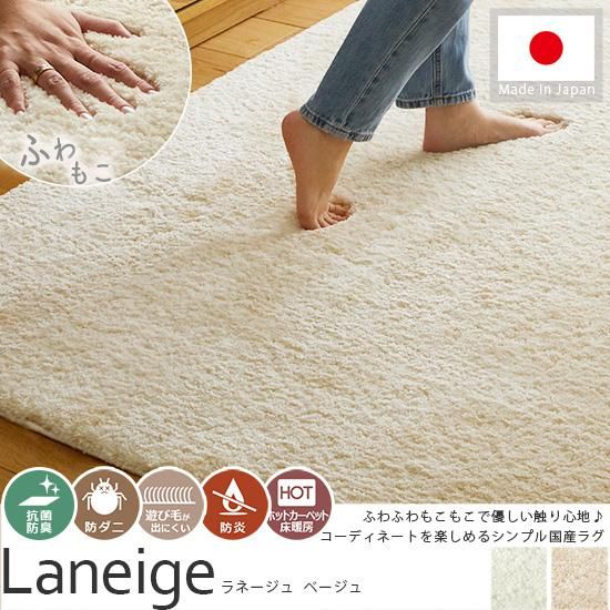 シンプルで韓国風インテリアにも合う♪ふわふわおしゃれな国産ラグ『ラネージュ　ベージュ』