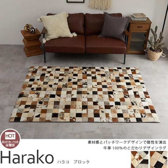 ワンランク上のお部屋に。ムード漂うモダンデザインラグ『ハラコ 