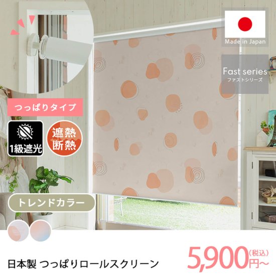 【ファストシリーズ】日本製つっぱりロールスクリーン　トレンドカラー柄　1級遮光タイプ