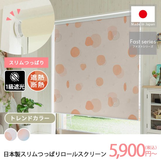 【ファストシリーズ】日本製スリムつっぱりロールスクリーン　トレンドカラー柄　1級遮光タイプ