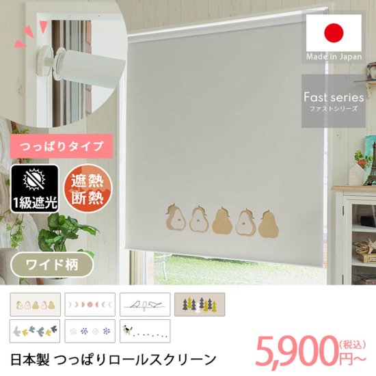 【ファストシリーズ】日本製つっぱりロールスクリーン　ワイド柄　1級遮光タイプ