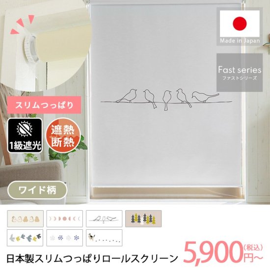 【ファストシリーズ】日本製スリムつっぱりロールスクリーン　ワイド柄　1級遮光タイプ