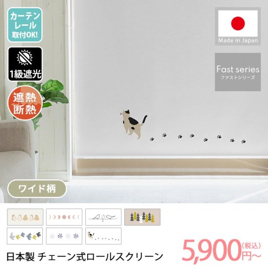 【ファストシリーズ】日本製チェーン式ロールスクリーン　ワイド柄　1級遮光タイプ