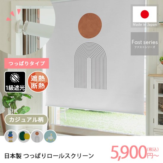 【ファストシリーズ】日本製つっぱりロールスクリーン　カジュアル柄　1級遮光タイプ