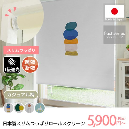 【ファストシリーズ】日本製スリムつっぱりロールスクリーン　カジュアル柄　1級遮光タイプ
