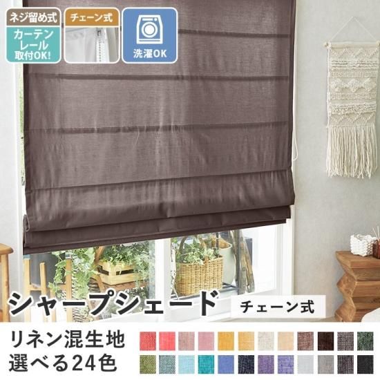 【当店オリジナル】激安！シャープシェード　リネン混生地・ネジ留め式・チェーン操作タイプ
