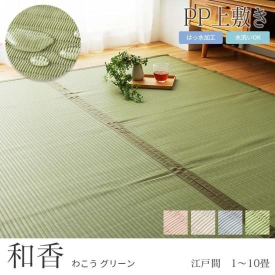 はっ水&洗える】PPい草風上敷きカーペット『和香(わこう はっ水&洗える】PPい草風上敷きカーペット『和香(わこう