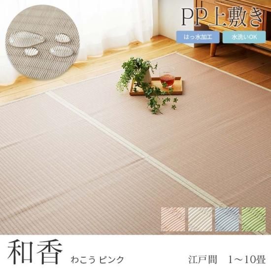 水に強い！洗えるPPい草風カーペット『和香(わこう)ピンク』