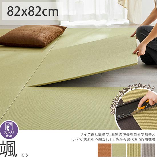 薄畳を自分で新調！お部屋に合わせてカットできる、敷替え簡単なDIY用薄畳『颯(そう) 約82×82×1.3cm』