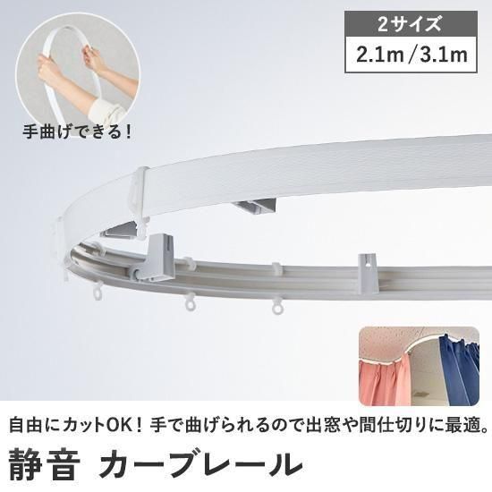 手で曲げられる！あらゆるカーブに対応、施工に優れた曲がるカーテンレール『静音　カーブレール』