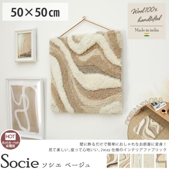 無染色ウールを贅沢につかったモダンアートなウォールハンギング『ソシエ ベージュ 約50x50cm』