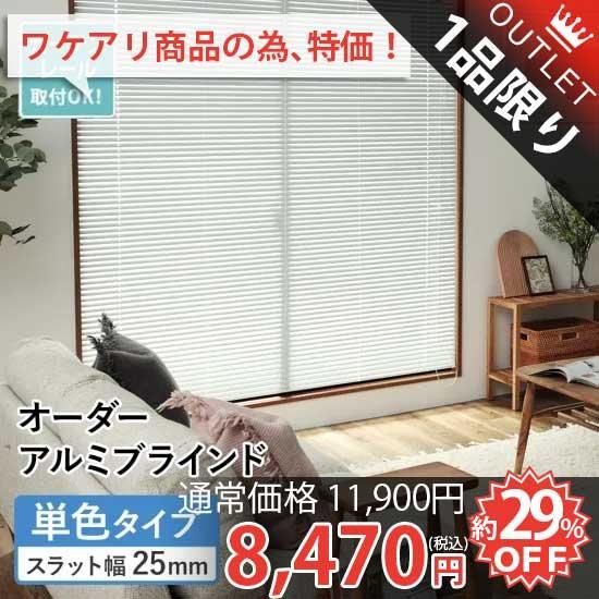 ホワイト アルミブラインド 幅175cm×高さ170cm スラット幅25mm 楽天市場】アルミブラインド スラット幅25mm シルキー オーダー