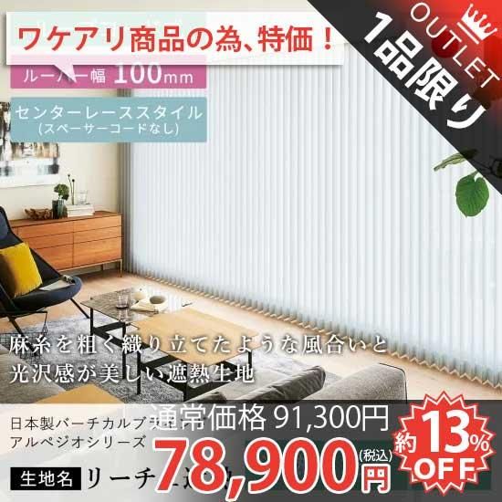 訳アリ・アウトレット】日本製バーチカルブラインドアルペジオ 