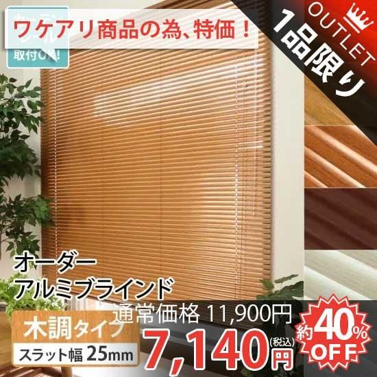 訳アリ・アウトレット】最安値挑戦中!激安!アルミブラインド 訳アリ・アウトレット】最安値挑戦中!激安!アルミブラインド