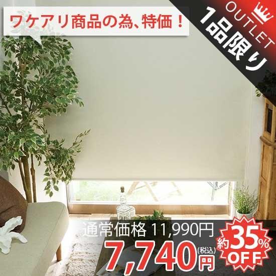 訳アリ・アウトレット】激安！オーダーロールスクリーン 標準(一級遮光