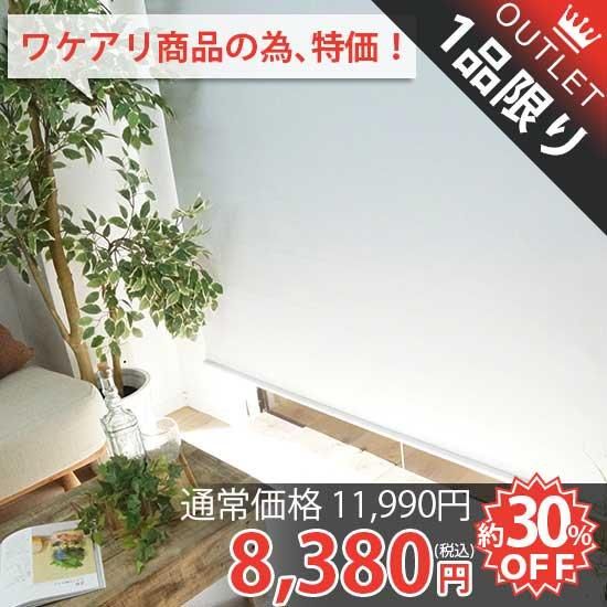 訳アリ・アウトレット】激安！オーダーロールスクリーン 標準(一級遮光