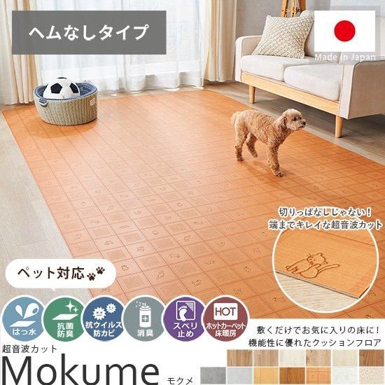 【超音波カット】サイズオーダー可能なクッションフロアダイニングラグ『モクメ（オーダーサイズ・ヘムなし）』