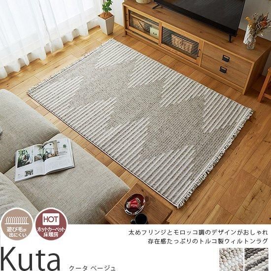 モロッコ調のデザインを現代的にアレンジしたスタイリッシュなウィルトンラグ『クータ ベージュ』