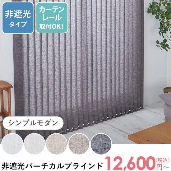 【カーテンレール取付可】最安値挑戦中！激安！スタイリッシュなシンプルモダンデザインのバーチカルブラインド　非遮光タイプ
