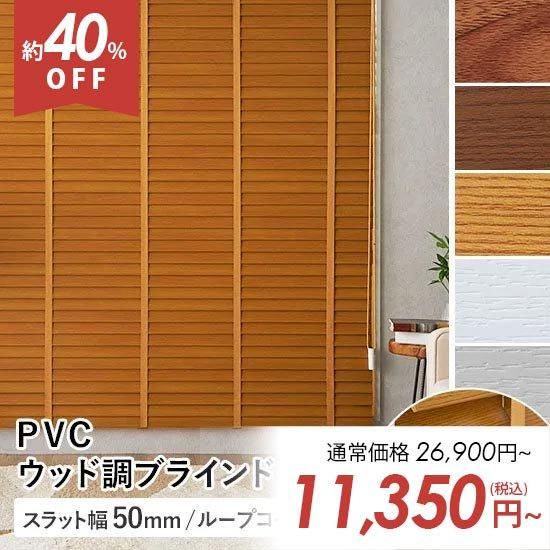【公式】フジのお歳暮・冬ギフト - WEBカタログ掲載中 訳アリ・アウトレット】天然木のような質感を再現したPVCウッド ブラインド