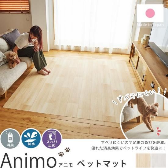 【フリーカット】表面の凹凸加工で滑りにくい！ペットの足腰の負担を軽減する防滑・消臭・防水ペットマット『アニモ』
