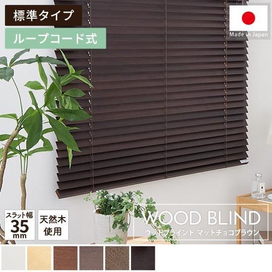 上質な天然木を使用した日本製オーダーウッドブラインド 上質な天然木を使用した日本製オーダーウッドブラインド