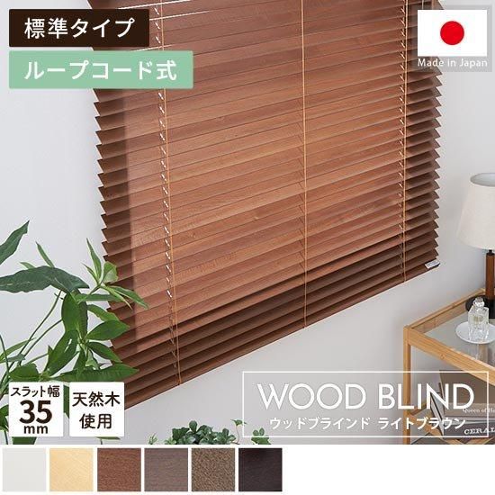 上質な天然木を使用した日本製オーダーウッドブラインド 『ウッド 