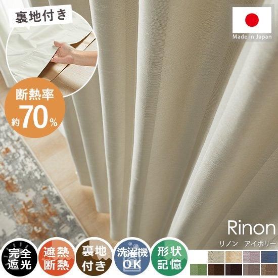 【100サイズから選べる】断熱率69.5%で省エネ対策におすすめ！上品なストライプ柄裏地付きドレープカーテン 『リノン　アイボリー』