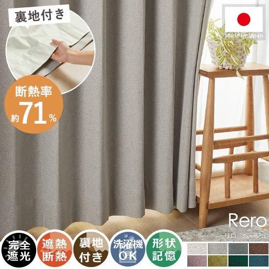 【100サイズから選べる】断熱率70.8%で省エネ対策におすすめ！ナチュラルな質感がおしゃれな裏地付きドレープカーテン 『リロ　ベージュ』