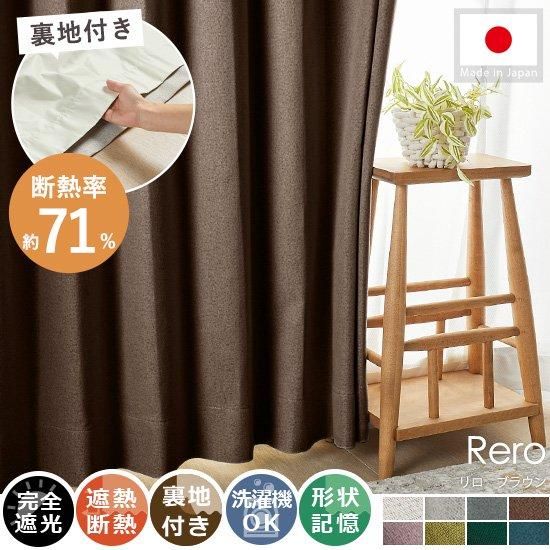 【100サイズから選べる】断熱率70.8%で省エネ対策におすすめ！ナチュラルな質感がおしゃれな裏地付きドレープカーテン 『リロ　ブラウン』