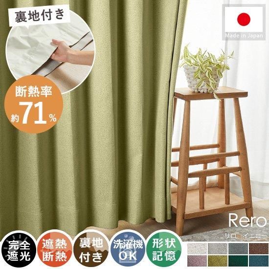 断熱率70.8%で省エネ対策におすすめ!ナチュラルな質感がおしゃれな裏地付きドレープカーテン 『リロ イエロー』