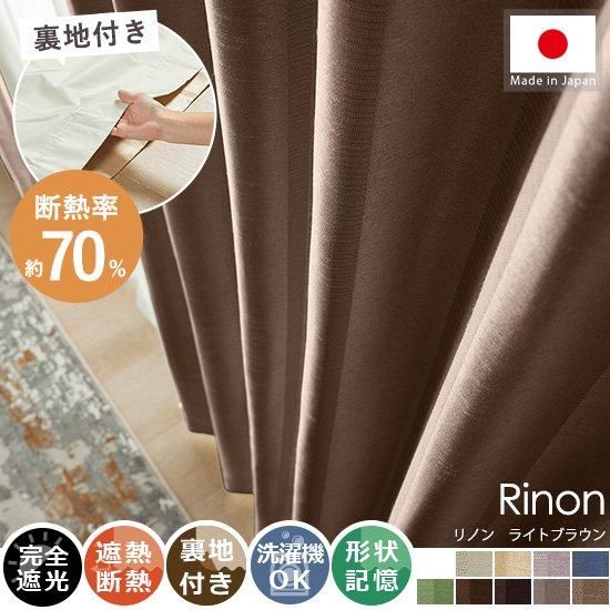 断熱率69.5%で省エネ対策におすすめ!上品なストライプ柄裏地付きドレープカーテン 『リノン ライトブラウン』