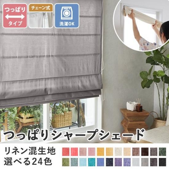 【当店オリジナル】激安！つっぱりシャープシェード　リーネ生地・つっぱり式・チェーン操作タイプ