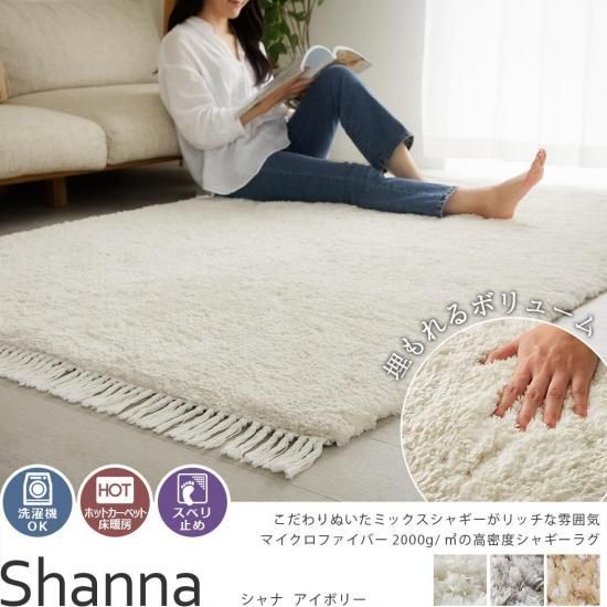 ふわふわ厚手ラグ！オールシーズン使えるミックスカラーのミドルシャギーラグ 『シャナ アイボリー』