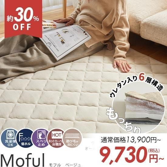 蓄熱綿・アルミシート入りで電気いらずの暖かさ！フランネルが心地いい、 厚手のあったか6層ラグ『モフル　ベージュ』