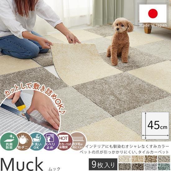 洗える＋吸着スベリ止め付きだからペットや子どもがいても安心♪カットOKで敷き詰めできる、おしゃれなタイルカーペット『ムック　約45x45cm　9枚入り』