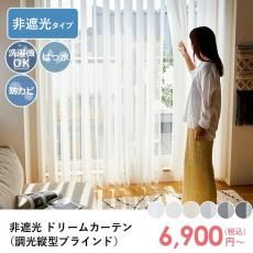 最安値挑戦中!激安!洗濯機で洗えるカーテンと縦型ブラインドを融合した調光縦型ブラインド『ドリームカーテン 非遮光』