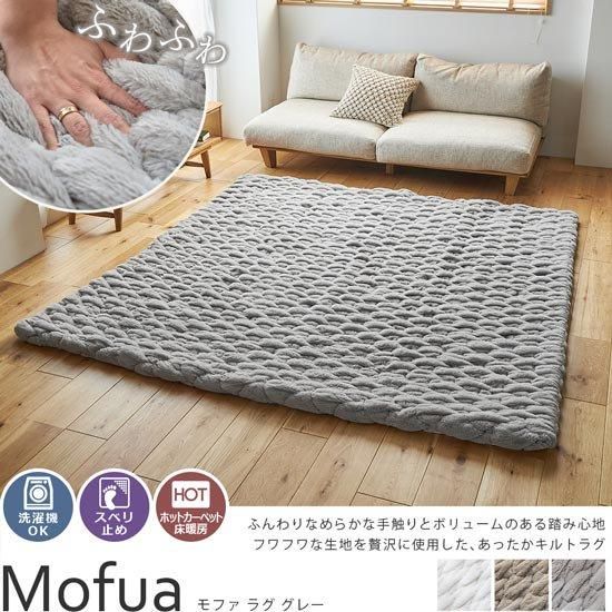 極厚63mmのボリュームのあるフワフワがかわいい！厚手で冬にぴったりの、洗濯機で洗えるおしゃれなキルトラグ『モファ グレー』