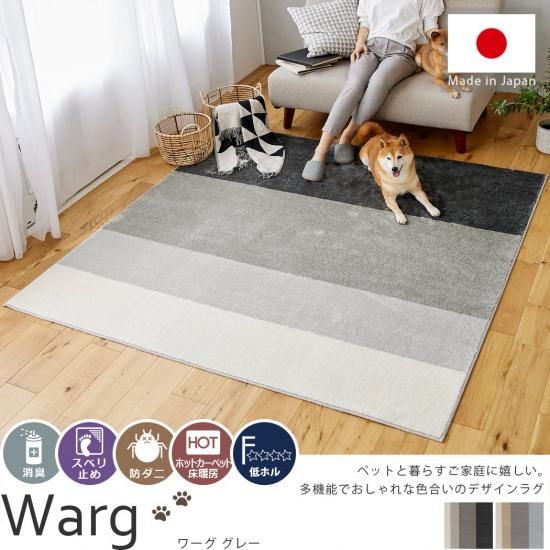 ペットも人も快適に。嫌な臭いを吸着・分解！消臭・防ダニ・低ホル機能付きの国産デザインラグ『ワーグ　グレー』
