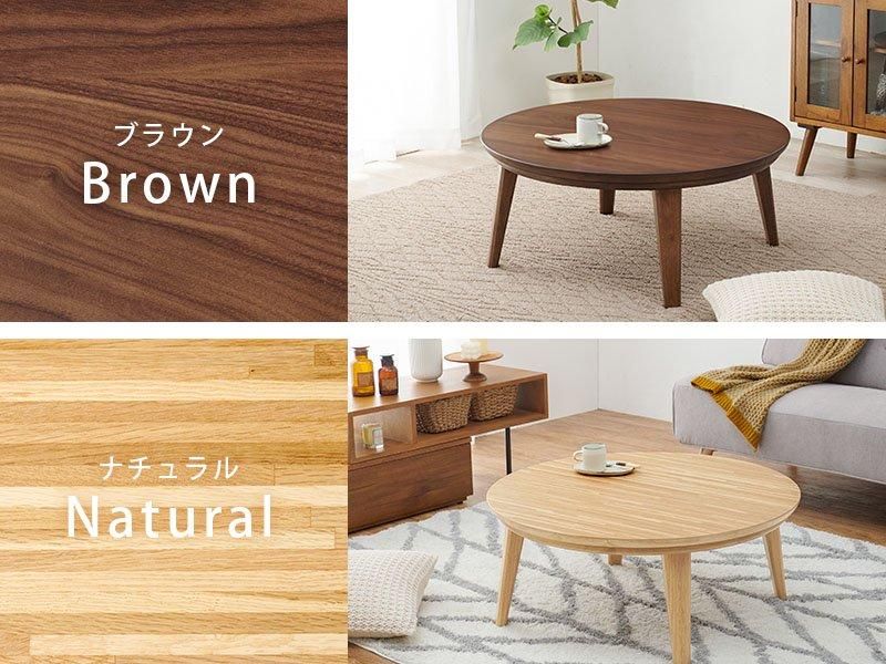 オールシーズン使える!大人気円形こたつテーブル『ラウバ オールシーズン使える!大人気円形こたつテーブル『ラウバ