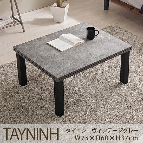 オールシーズンお洒落に使える！一人暮らしサイズのこたつテーブル『タイニン　ヴィンテージグレー　W75xD60xH37cm』