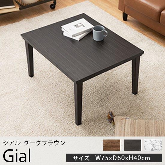 オールシーズンお洒落に使える！一人暮らしサイズのこたつテーブル『ジアル ダークブラウン W75xD60xH40cm』