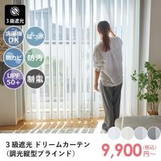 最安値挑戦中!激安!洗濯機で洗えるカーテンと縦型ブラインドを融合した調光縦型ブラインド『ドリームカーテン 遮光』