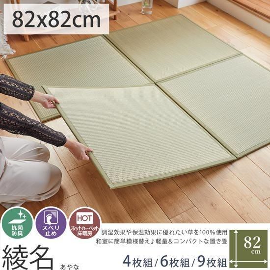 天然素材のい草100%で調湿効果や消臭効果も。敷き詰めできる、ユニットタイプの軽量置き畳『綾名(あやな) 約82×82×1.4cm』　4枚組/6枚組/9枚組