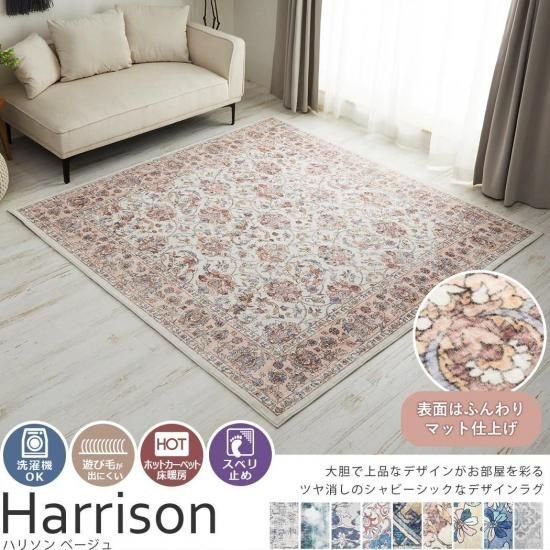 本格的なデザインラグをお手頃価格で♪洗えるプリントラグ『ハリソン ベージュ』